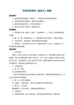 幼儿园中班优秀游戏教案《送奶工》 包含反思预览
