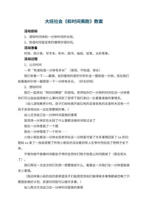 幼儿园大班社会优秀教案《和时间赛跑》 包含反思预览