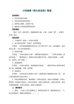 幼儿园小班健康优秀教案《骨头变变变》 包含反思
