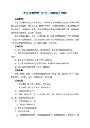 幼儿园大班美术优质教案《灯光下的舞蹈》 包含反思