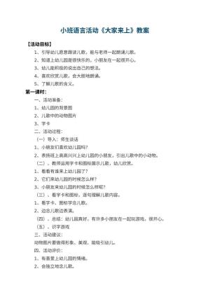 小班语言活动教案《大家来上幼儿园》 包含反思