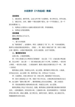 幼儿园大班数学优秀教案《7的组成》 包含反思预览