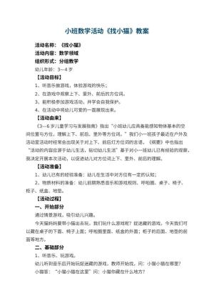 幼儿园小班数学活动教案《找小猫》 包含反思预览