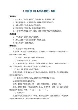 幼儿园大班健康教案《毛毛虫向前进》 包含反思预览