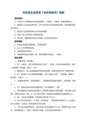 幼儿园中班语言优质课教案《毛线变魔术》 包含反思预览