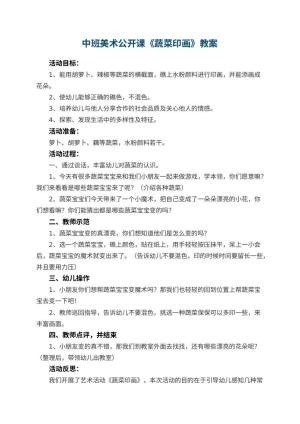幼儿园中班美术公开课教案《蔬菜印画》 包含反思预览