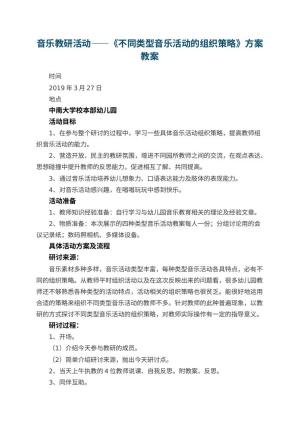 幼儿园音乐教研活动——《不同类型音乐活动的组织策略》方案 包含反思