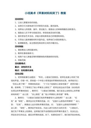 幼儿园小班美术教案《苹果树妈妈哭了》 包含反思