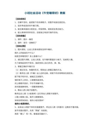 幼儿园小班社会活动教案《午觉睡得好》 包含反思预览