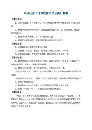 幼儿园中班社会教案《环保教育垃圾分类》 包含反思