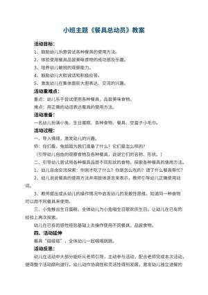 幼儿园小班主题优秀教案《餐具总动员》 包含反思预览