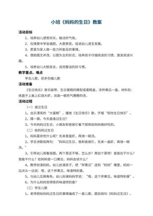 幼儿园小班教案《妈妈的生日》 包含反思