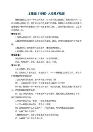 幼儿园水墨画《枇杷》大班美术教案预览