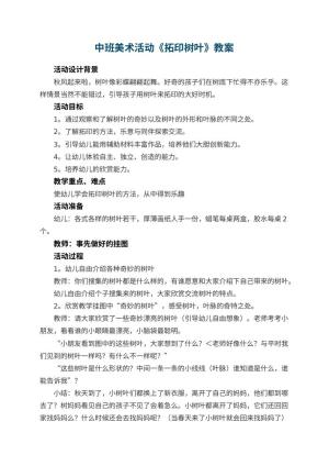 幼儿园中班美术活动教案《拓印树叶》 包含反思