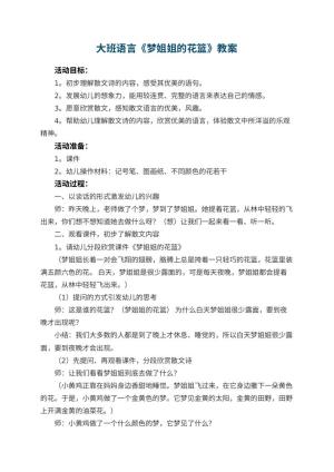 幼儿园大班语言教案《梦姐姐的花篮》 包含反思