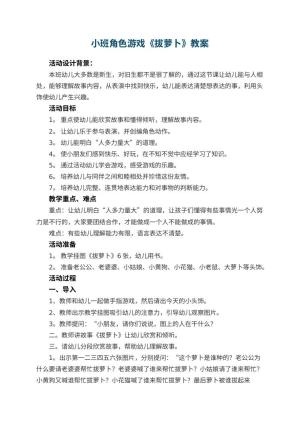幼儿园小班角色游戏《拔萝卜》教案 包含反思预览
