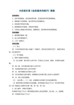 幼儿园大班音乐课教案《会变魔术的绳子》 包含反思预览
