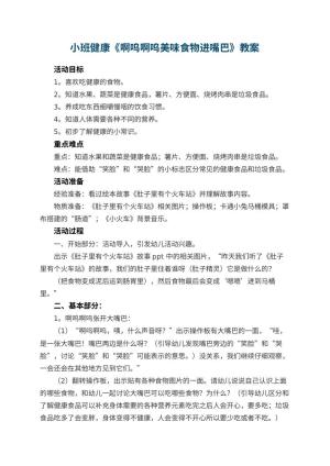 幼儿园教案小班健康《啊呜啊呜美味食物进嘴巴》 包含反思预览