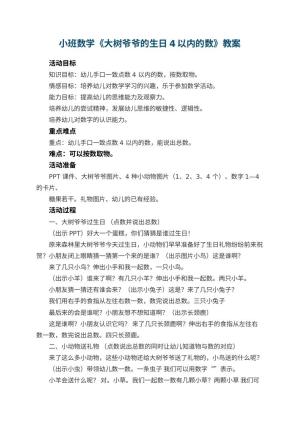 幼儿园教案小班数学《大树爷爷的生日4以内的数》 包含反思预览