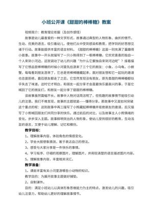 幼儿园小班公开课教案《甜甜的棒棒糖》 包含反思预览