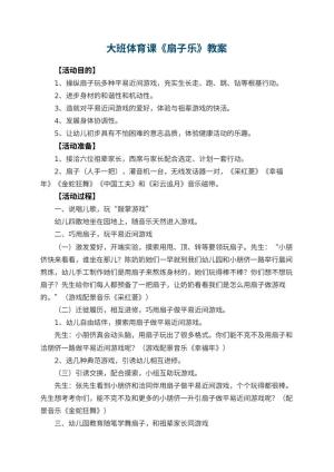 幼儿园大班体育课教案《扇子乐》 包含反思预览