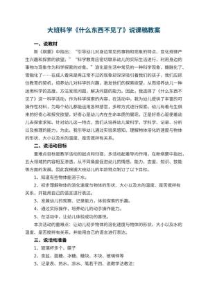 幼儿园大班科学《什么东西不见了》说课稿 包含反思预览