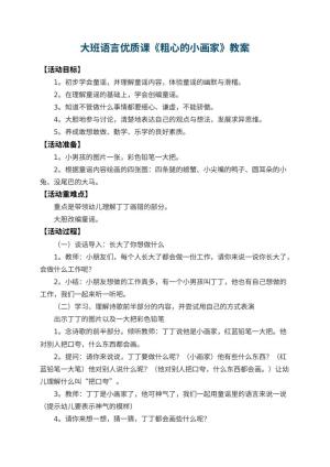 幼儿园大班语言优质课教案《粗心的小画家》 包含反思预览