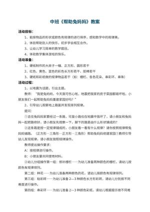 幼儿园中班教案《帮助兔妈妈》 包含反思预览