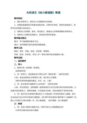 幼儿园大班语文教案《给小报插图》