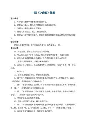 幼儿园中班教案《小麻雀》 包含反思