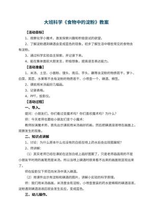 幼儿园大班科学优秀教案《食物中的淀粉》 包含反思预览