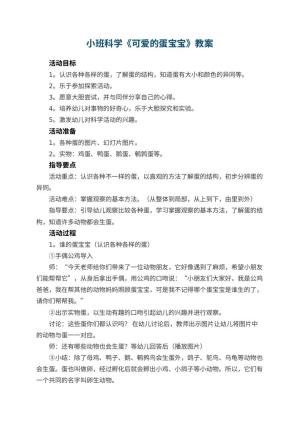幼儿园小班科学教案《可爱的蛋宝宝》 包含反思预览