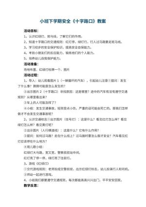 幼儿园小班下学期安全教案《十字路口》 包含反思