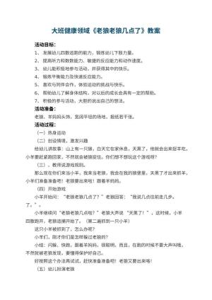 幼儿园大班健康领域《老狼老狼几点了》教案 包含反思预览