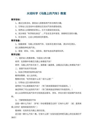 幼儿园大班科学教案《马路上的汽车》 包含反思