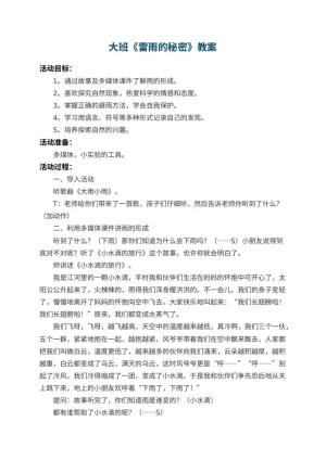 幼儿园大班教案《雷雨的秘密》 包含反思预览