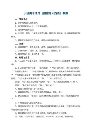 幼儿园小班美术活动教案《甜甜的大西瓜》预览