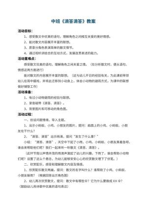 幼儿园中班教案《滴答滴答》 包含反思预览