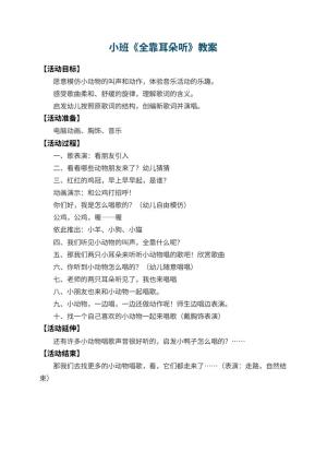 幼儿园小班教案《全靠耳朵听》预览