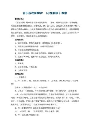 幼儿园音乐游戏教案及教学：《小兔和狼 》 包含反思