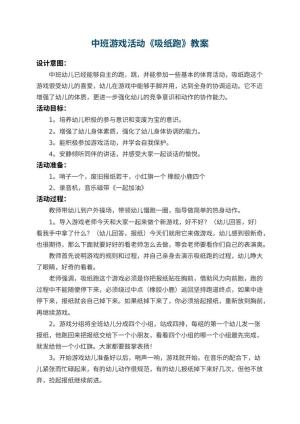 幼儿园中班游戏活动教案《吸纸跑》 包含反思