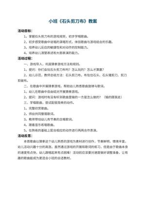 幼儿园小班教案《石头剪刀布》 包含反思预览