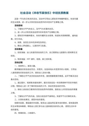 幼儿园社会活动《丰收节真快乐》中班优质教案 包含反思预览