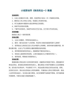 幼儿园小班劳动节教案《快乐的五一》