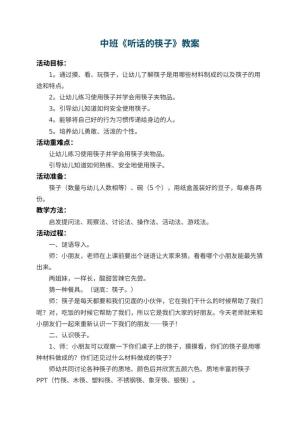 幼儿园中班教案《听话的筷子》 包含反思预览