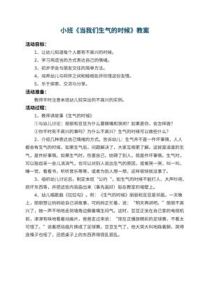 幼儿园小班教案《当我们生气的时候》预览
