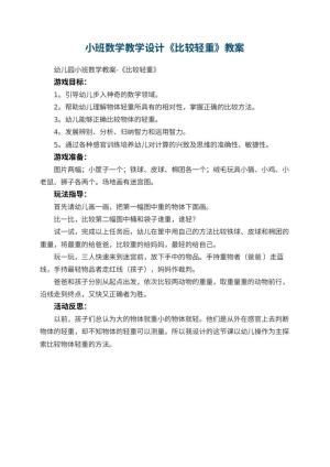 幼儿园小班数学教学设计《比较轻重》 包含反思