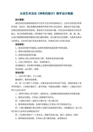 幼儿园大班艺术活动《神奇的帽子》教学设计 包含反思