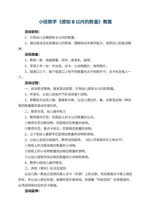 幼儿园小班数学优秀教案《感知8以内的数量》 包含反思预览