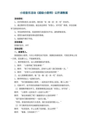 幼儿园小班音乐活动《超级小厨师》公开课教案 包含反思预览